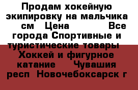 Продам хокейную экипировку на мальчика 170 см › Цена ­ 5 000 - Все города Спортивные и туристические товары » Хоккей и фигурное катание   . Чувашия респ.,Новочебоксарск г.